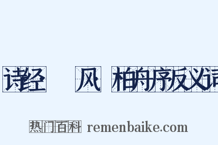 诗经·鄘风·柏舟序反义词是什么意思的图片